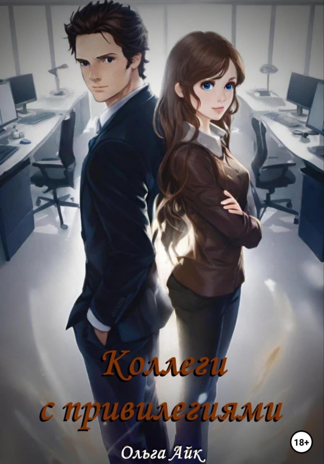 Обложка книги «Коллеги с привилегиями» — Ольга Айк