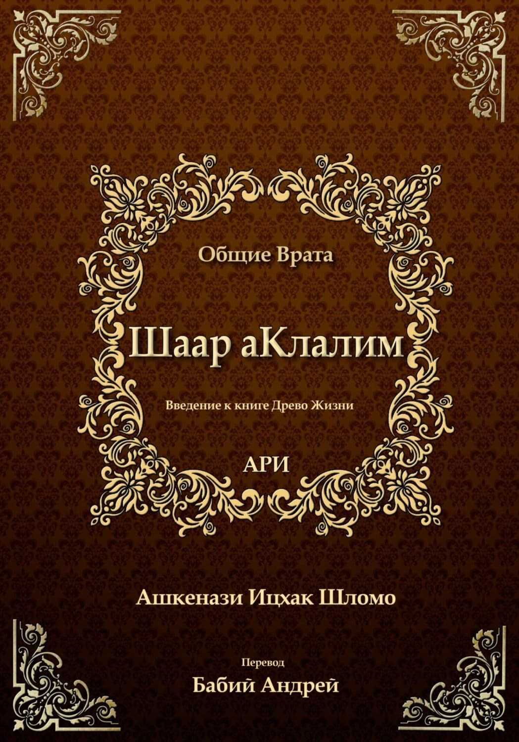Обложка книги «Шаар аКлалим. Общие Врата. АРИ» — Рабби Ицха́к Лу́рия бен Шломо Ашкена́зи Ари