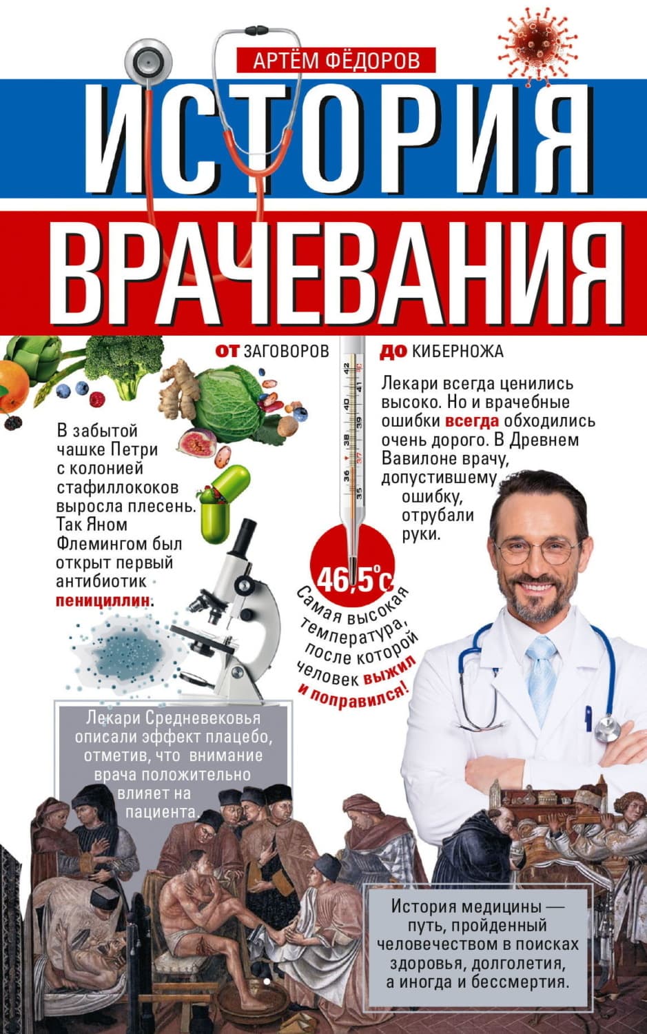 Обложка книги «История врачевания. От заговоров до киберножа» — А. Ю. Федоров
