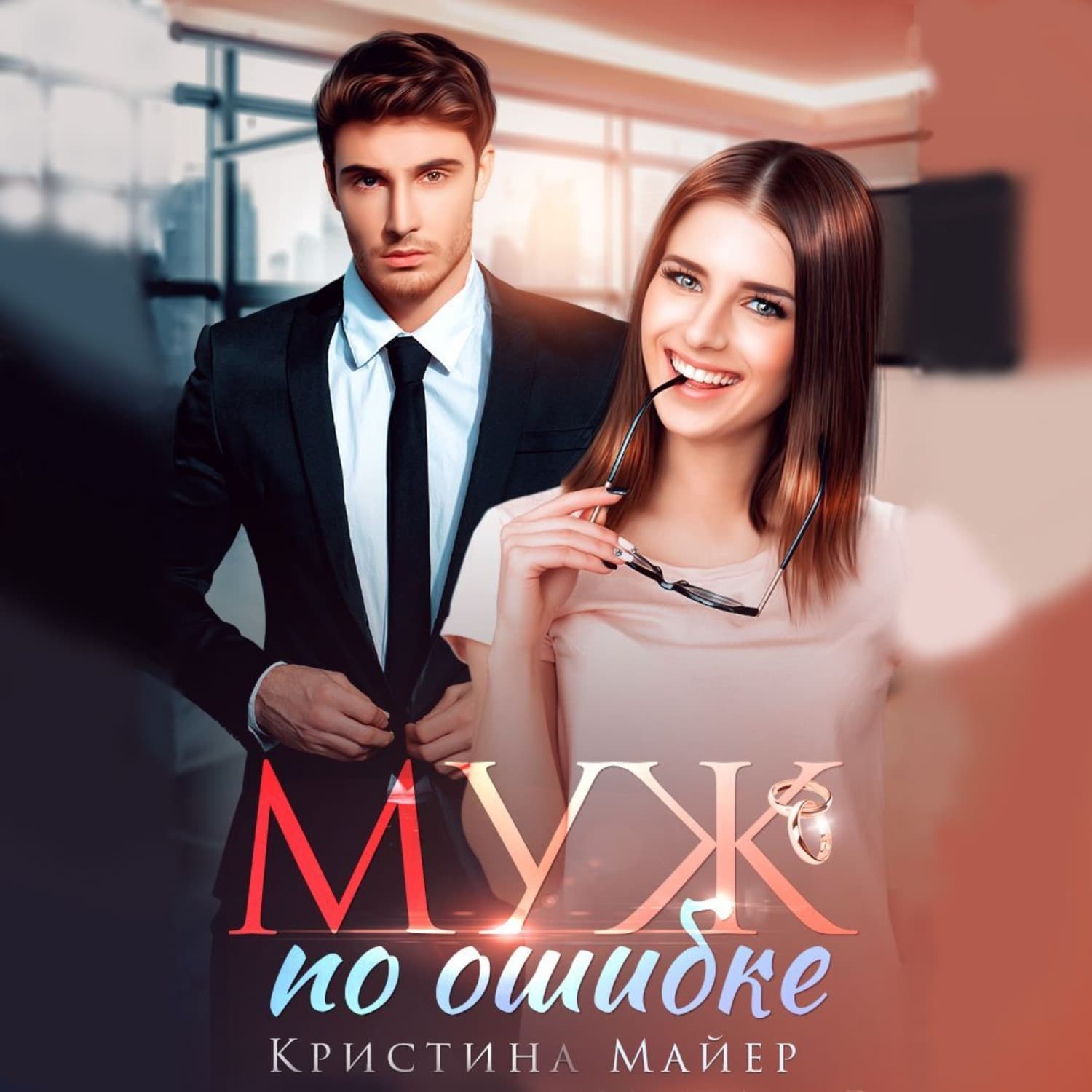 Обложка книги «Муж по ошибке» — Миняйло Кристина
