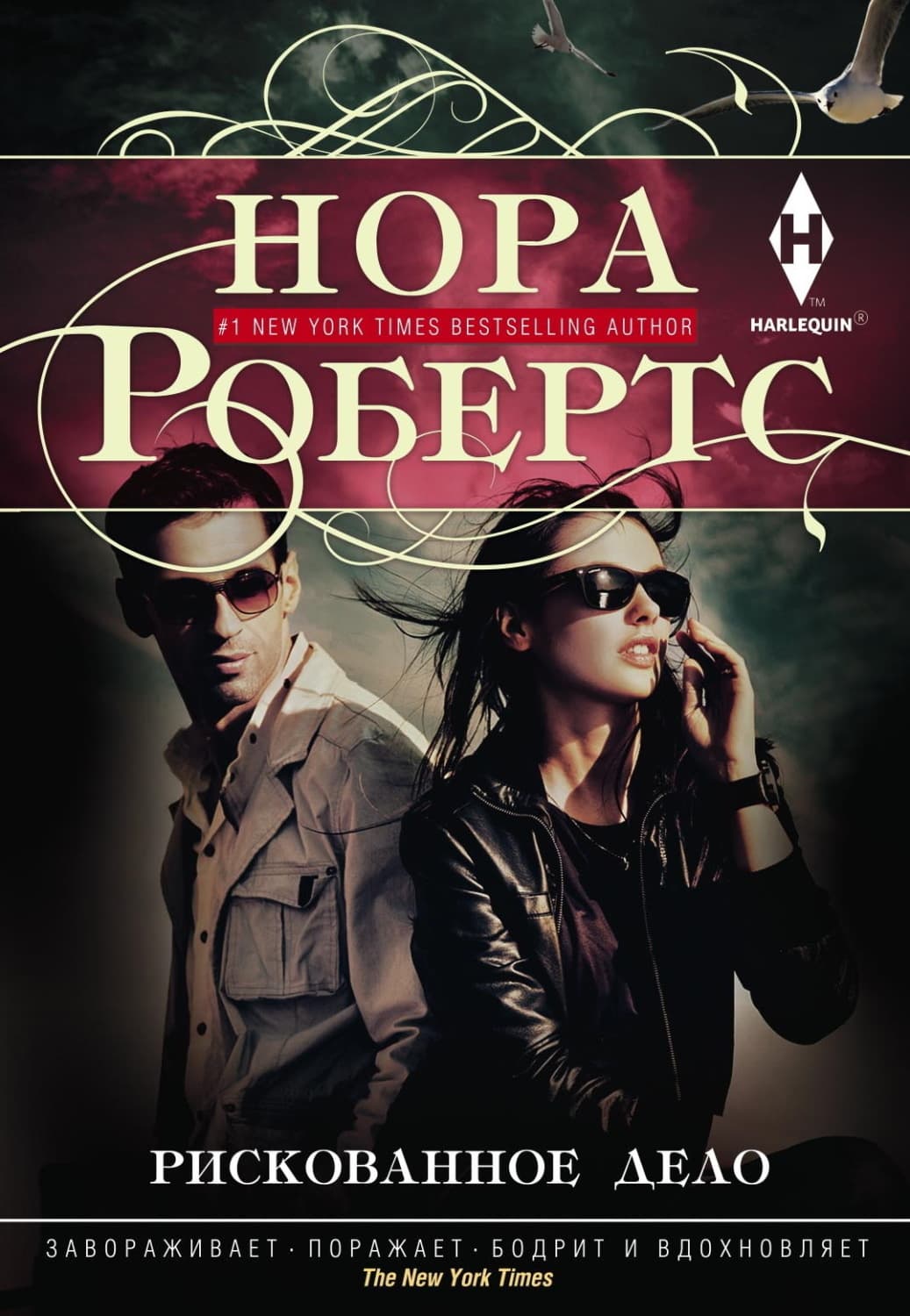 Обложка книги «Рискованное дело» — Нора Робертс