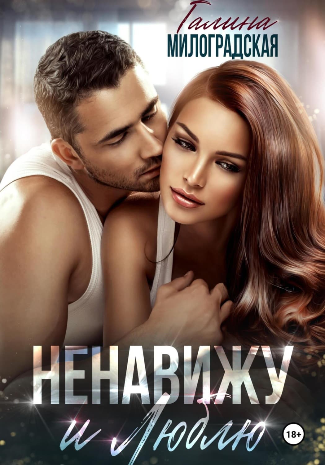 Обложка книги «Ненавижу и люблю» — Галина Милоградская