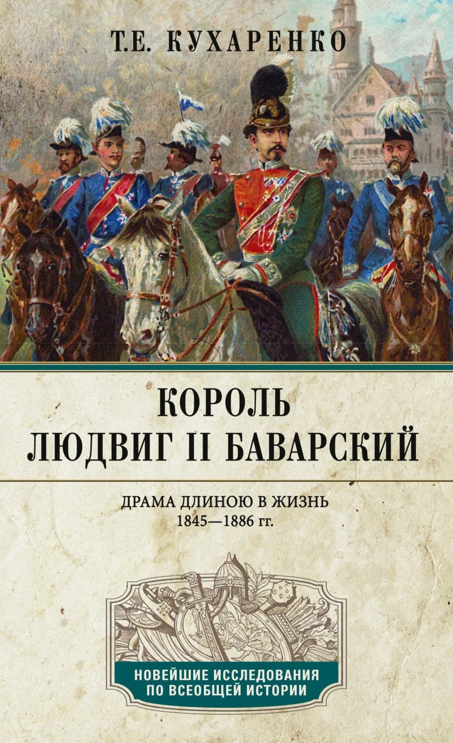 Обложка книги «Король Людвиг II Баварский. Драма длиною в жизнь. 1845—1886» — Т. Е. Кухаренко