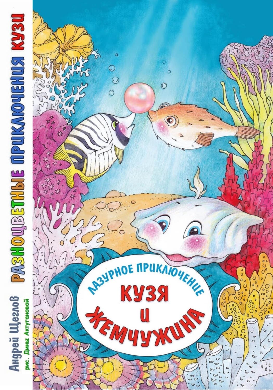 Обложка книги «Разноцветные приключения Кузи: лазурное приключение – Кузя и жемчужина» — А. И. Щеглов