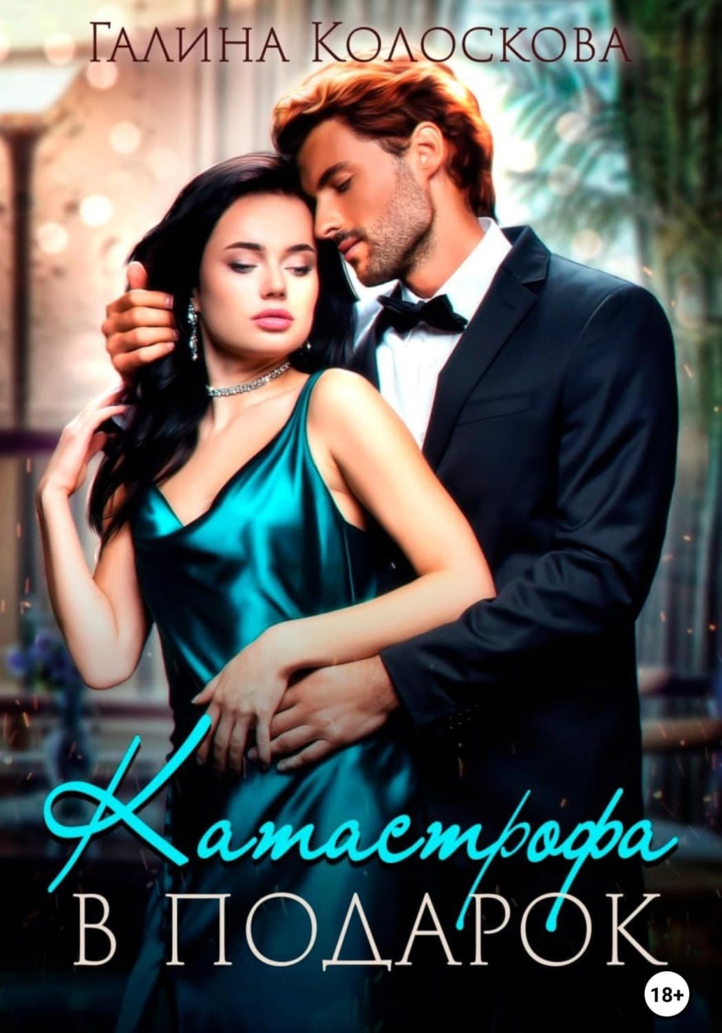 Обложка книги «Катастрофа в подарок» — Галина Колоскова