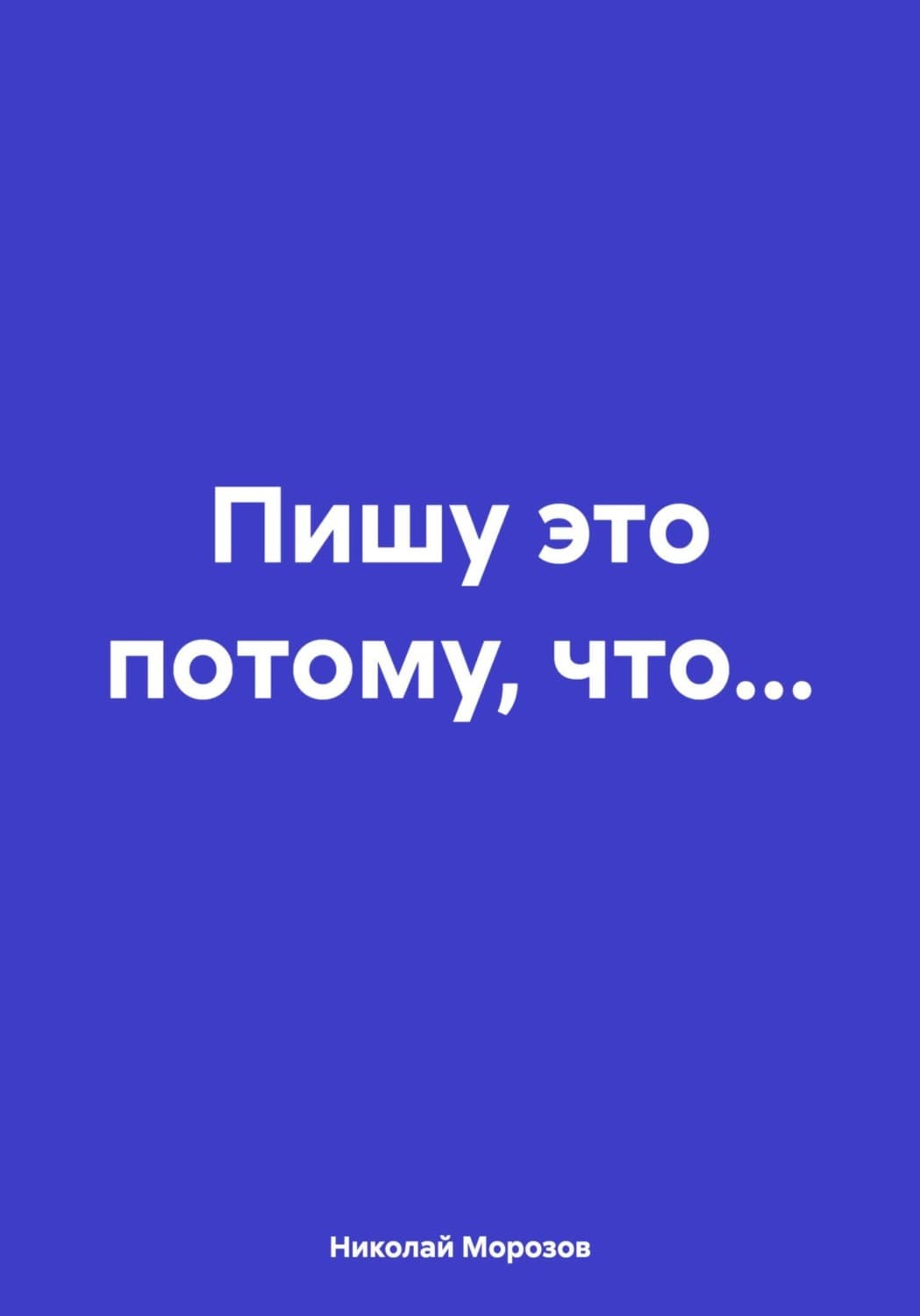 Обложка книги «Пишу это потому, что…» — Николай Морозов