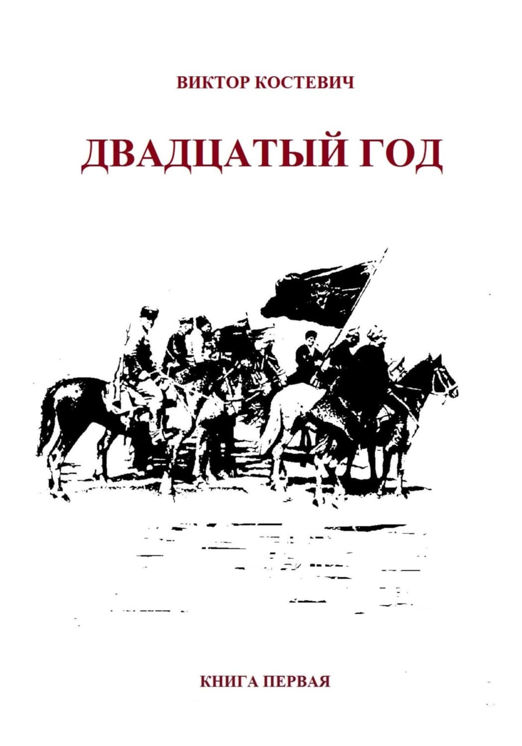Обложка книги «Двадцатый год. Книга первая» — Виктор