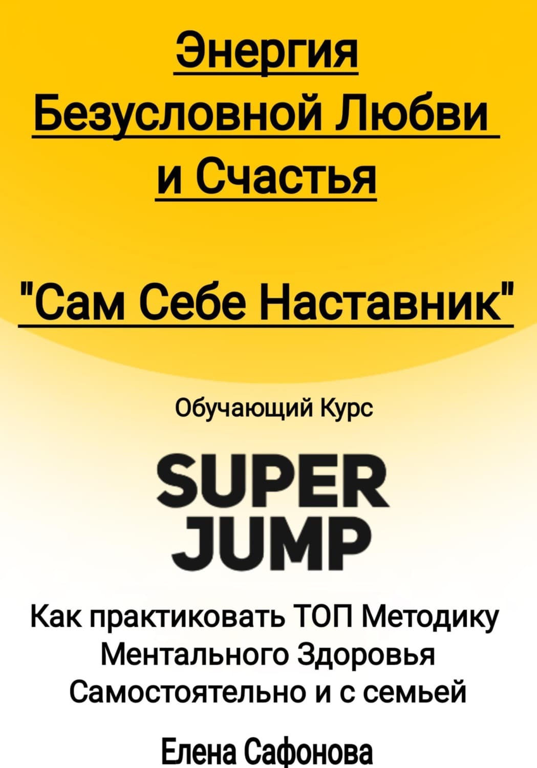 Обложка книги «Сам себе наставник. Энергия Безусловной любви и счастья. Super Jump» — Евгения Сафонова