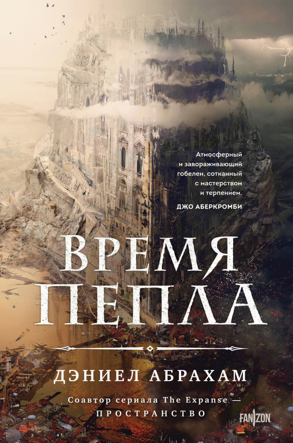 Обложка книги «Время пепла» — Дреыфус Абрахам