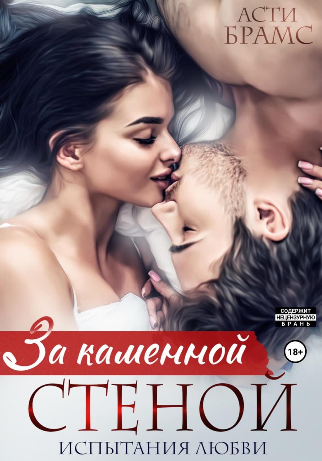 Обложка книги «За каменной стеной. Испытания любви» — Асти Брамс