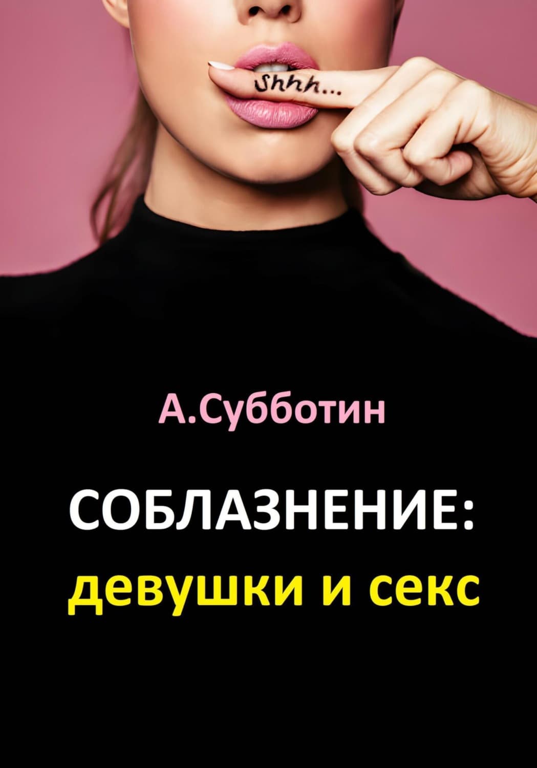 Обложка книги «Соблазнение: девушки и секс» — Андрей Субботин
