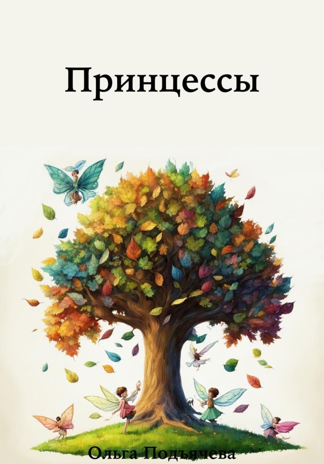 Обложка книги «Принцессы» — Ольга Подъячева