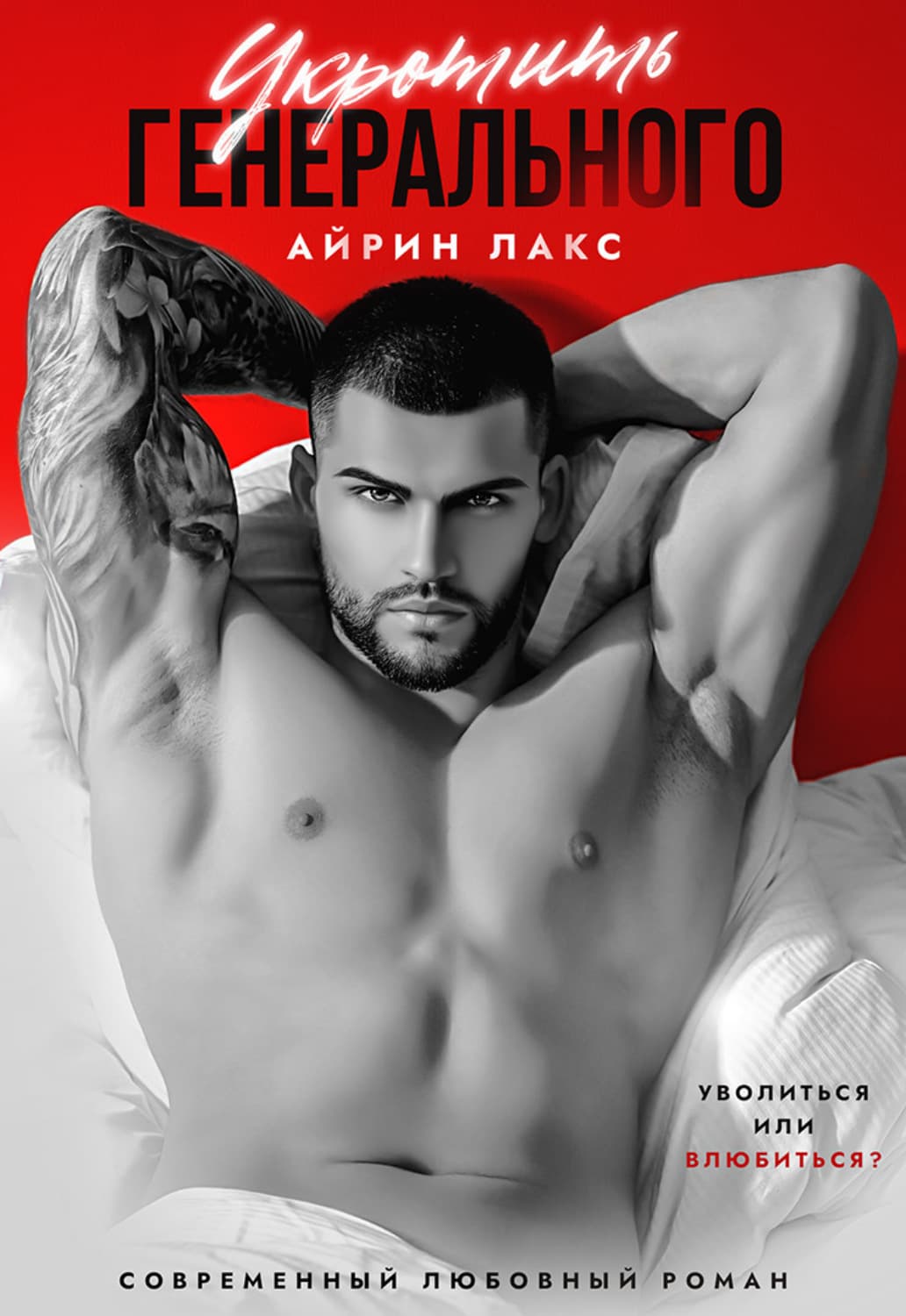 Обложка книги «Укротить Генерального» — Лакс Айрин