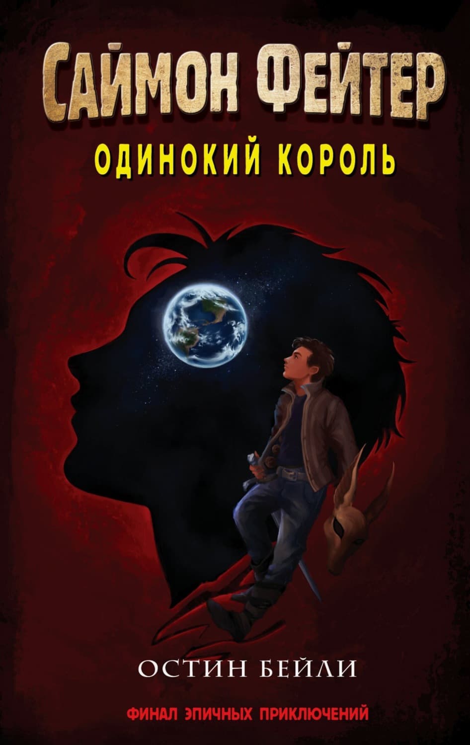 Обложка книги «Саймон Фейтер. Одинокий король» — Бейли Остин