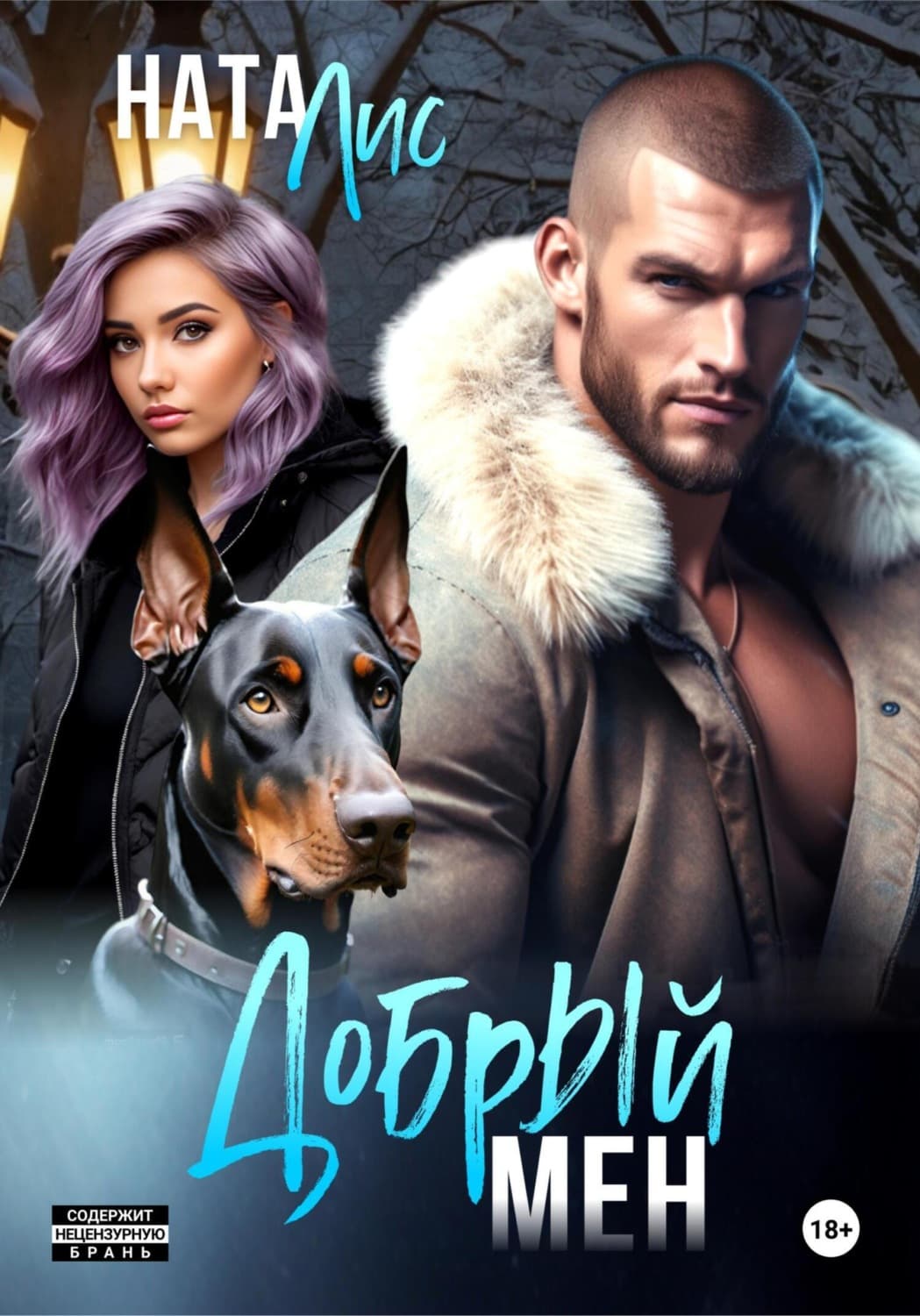 Обложка книги «Добрый мен» — Ната Лис
