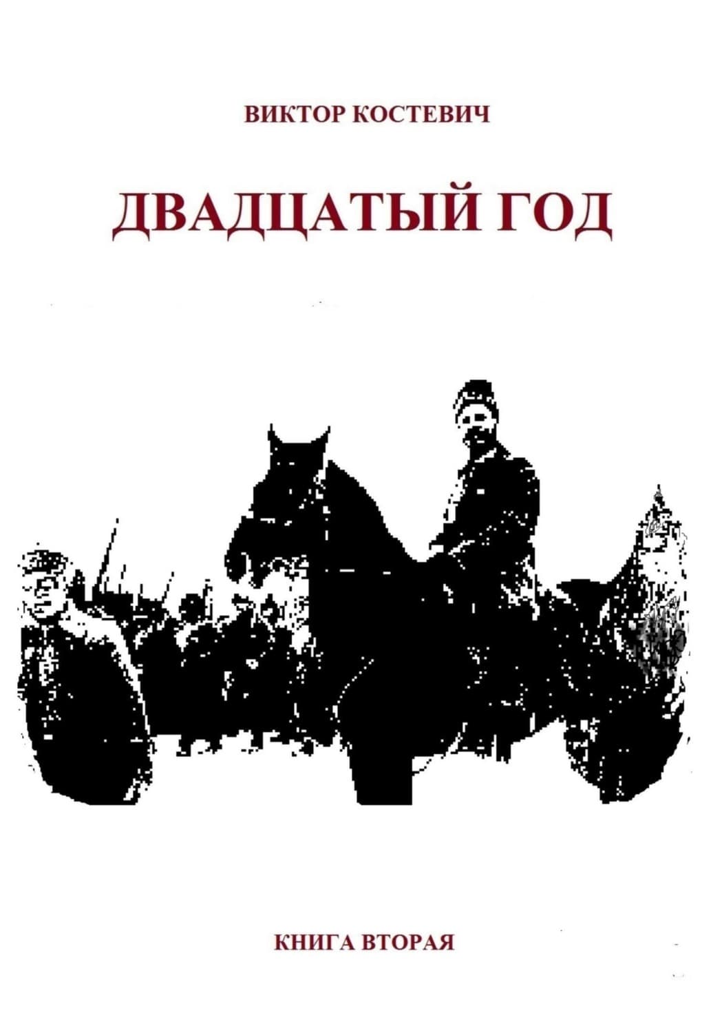 Обложка книги «Двадцатый год. Книга вторая» — Виктор
