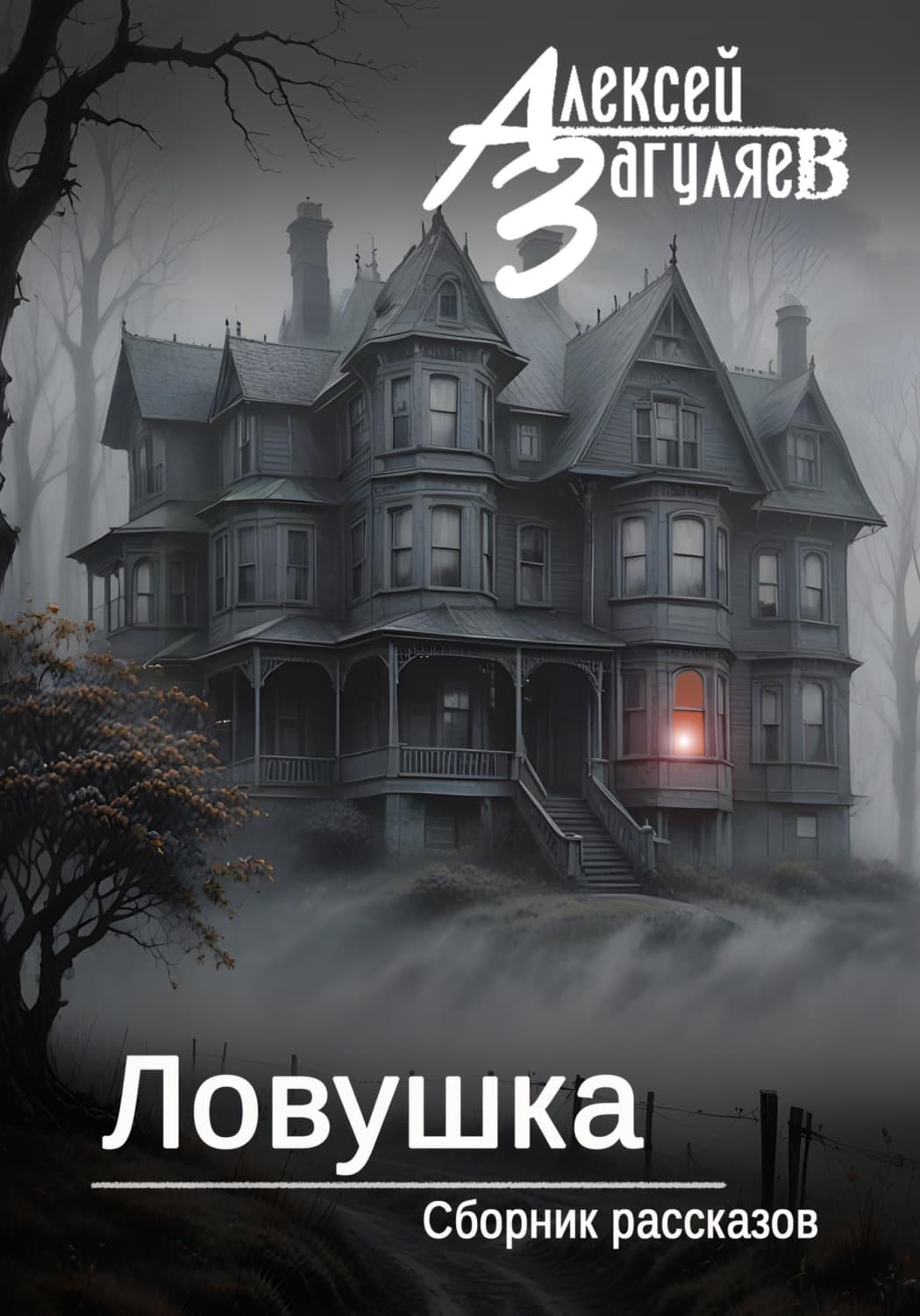 Обложка книги «Ловушка. Сборник рассказов» — Алексей Загуляев