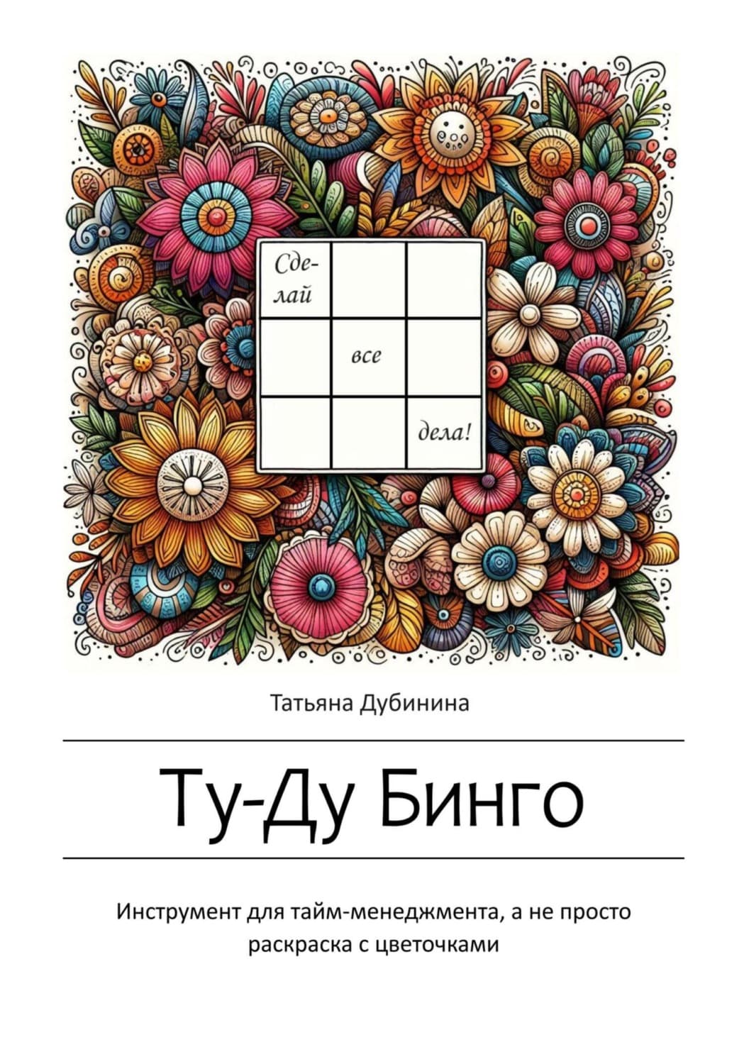 Обложка книги «Ту-Ду Бинго» — Татьяна Дубинина