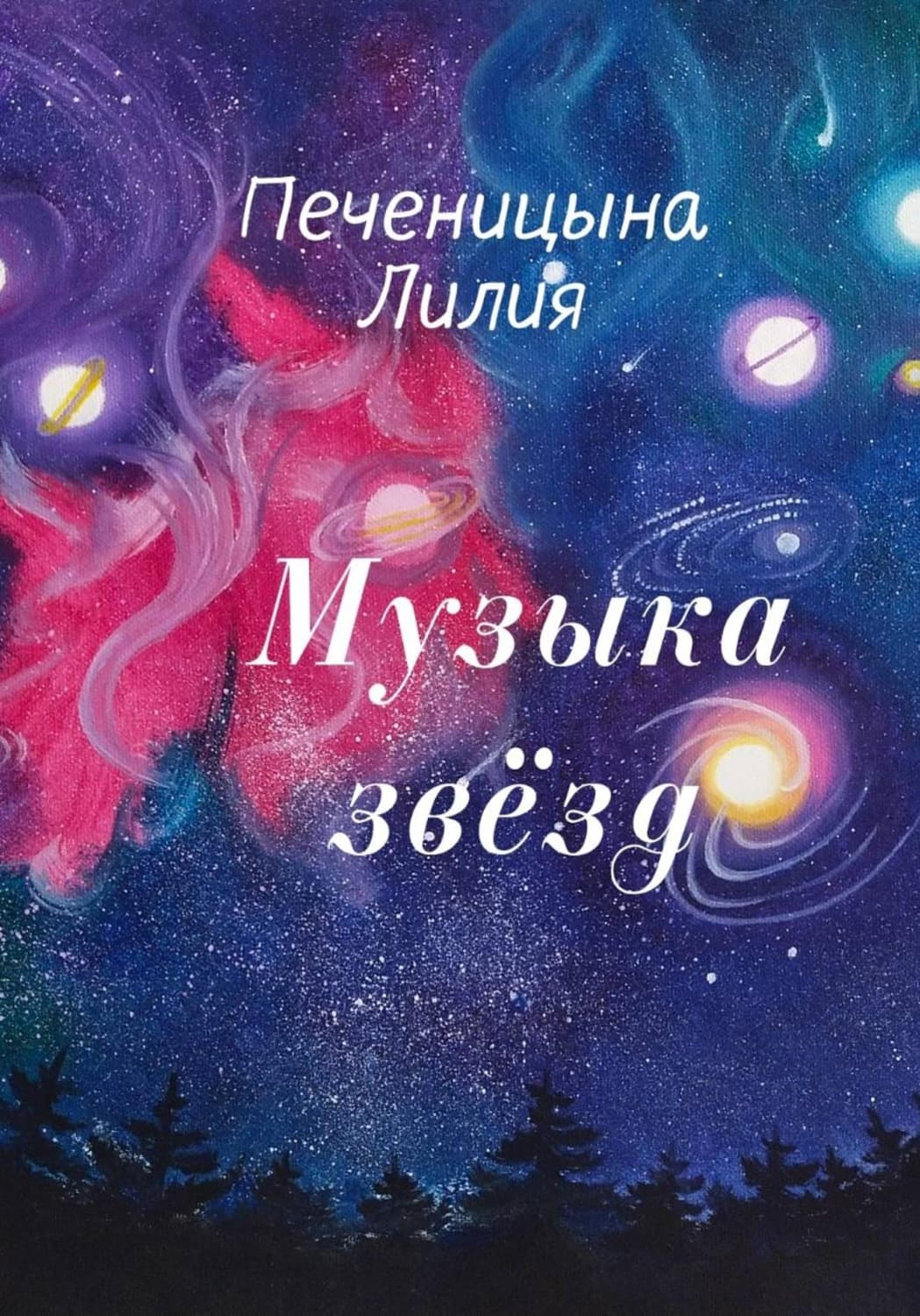 Обложка книги «Музыка звёзд» — Лилия Печеницына