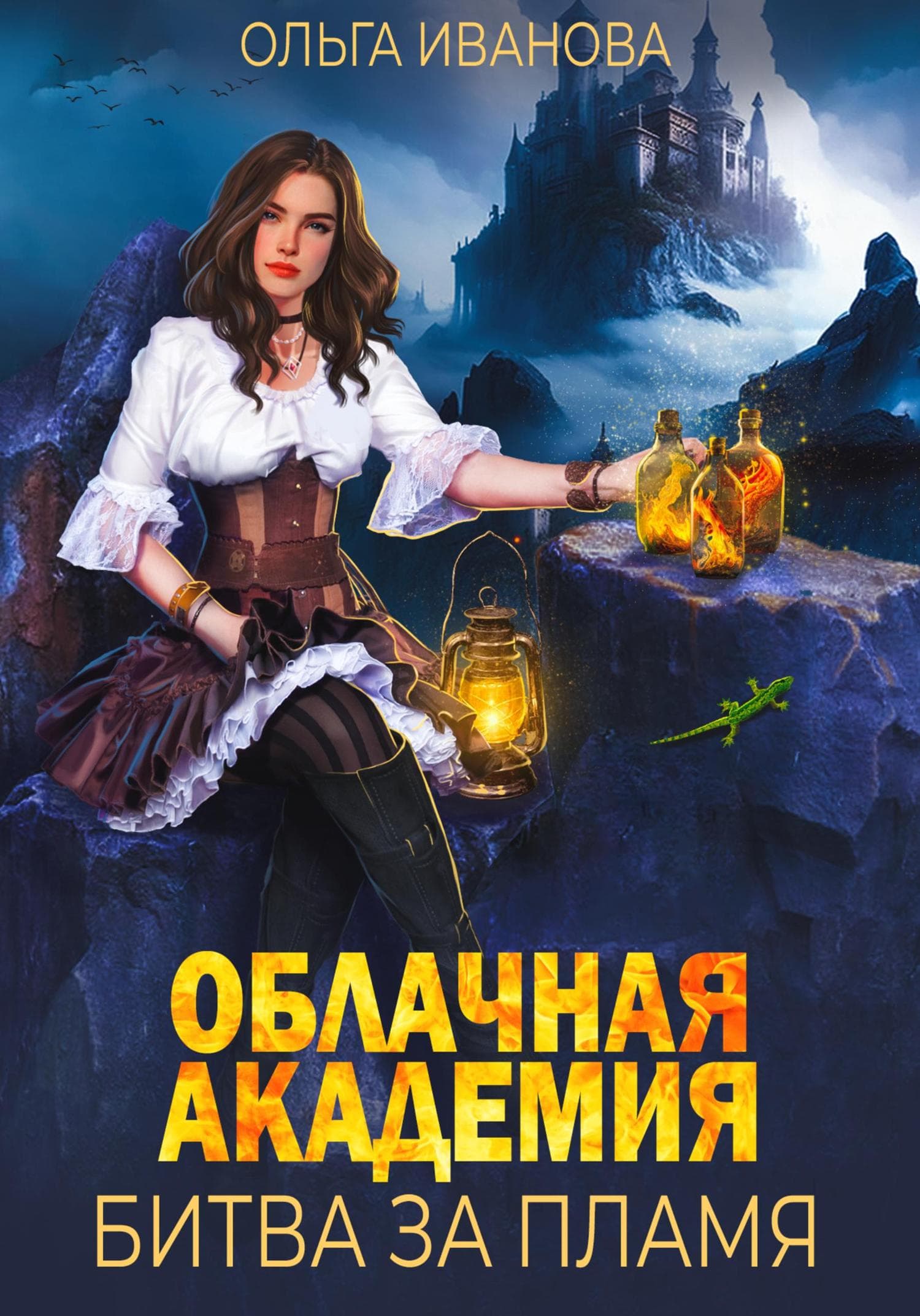 Обложка книги «Облачная академия. Битва за пламя» — О. О. Иванова