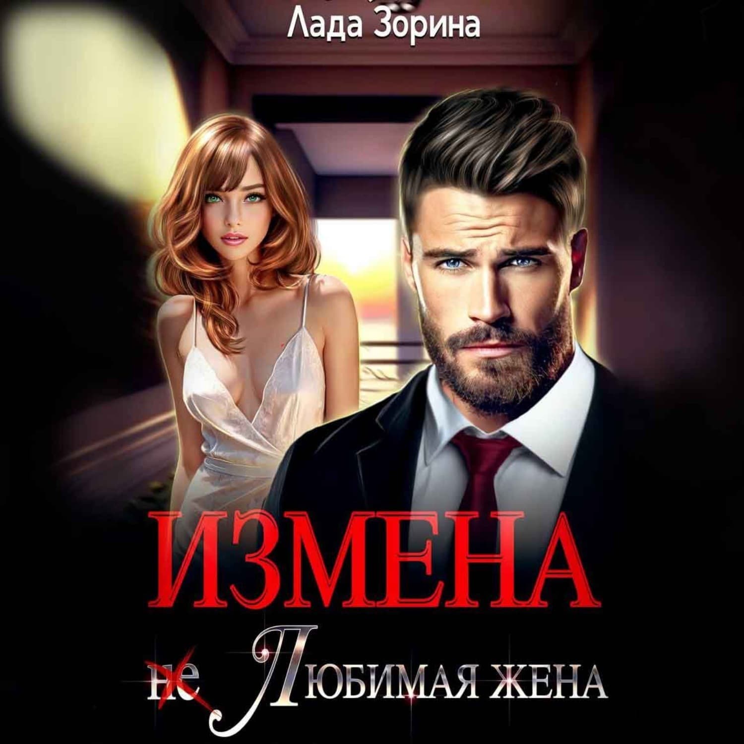 Обложка книги «Измена. (не) Любимая жена» — Лада Зорина