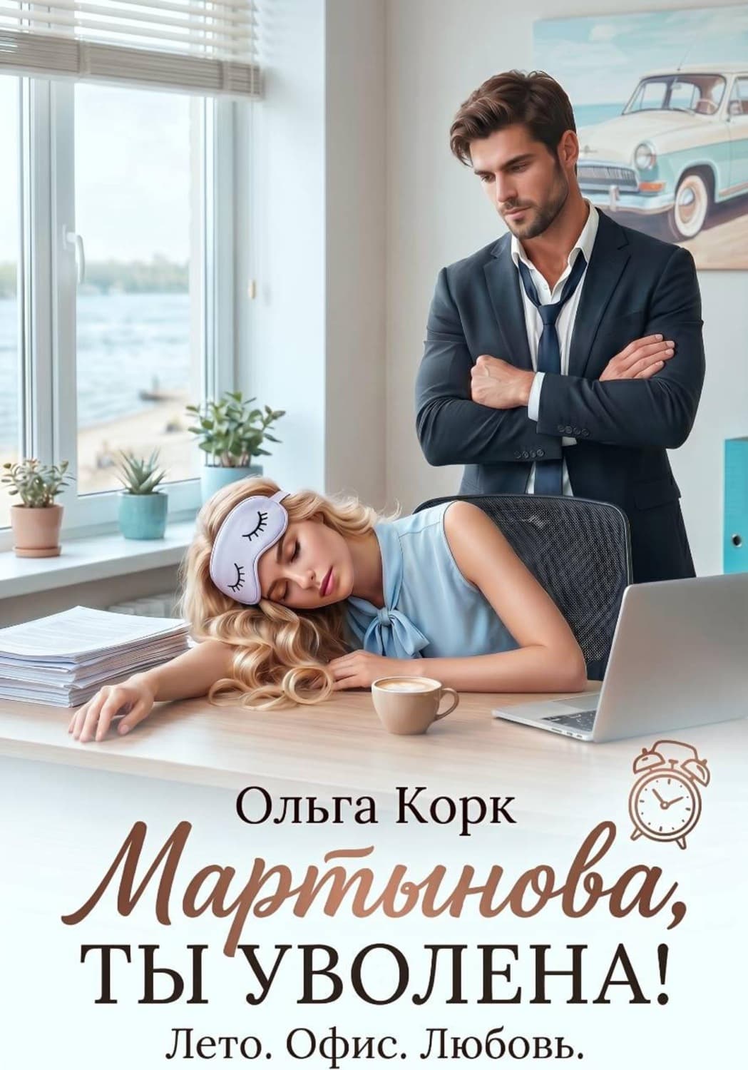 Обложка книги «Мартынова, ты уволена!» — Ольга Корк
