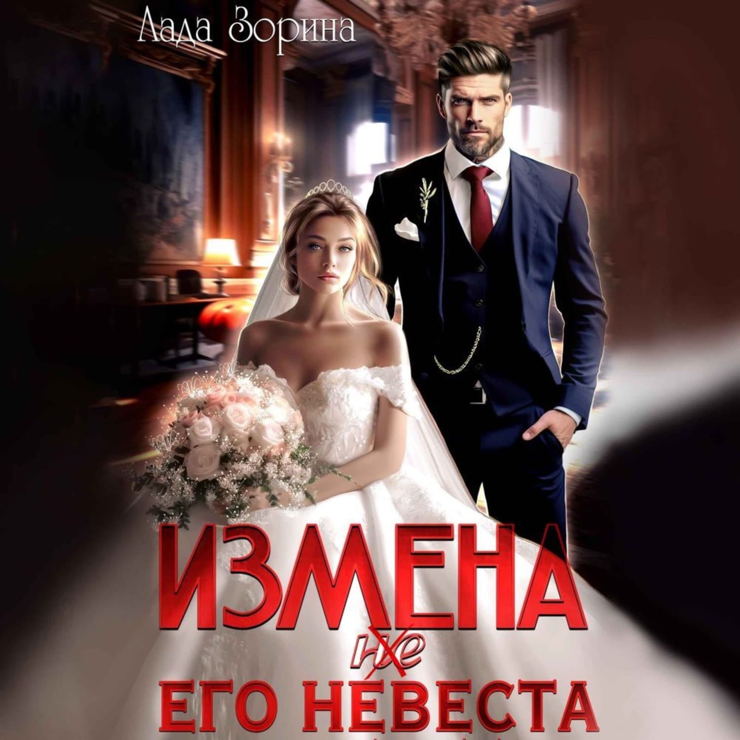 Обложка книги «Измена. (не) Его невеста» — Лада Зорина