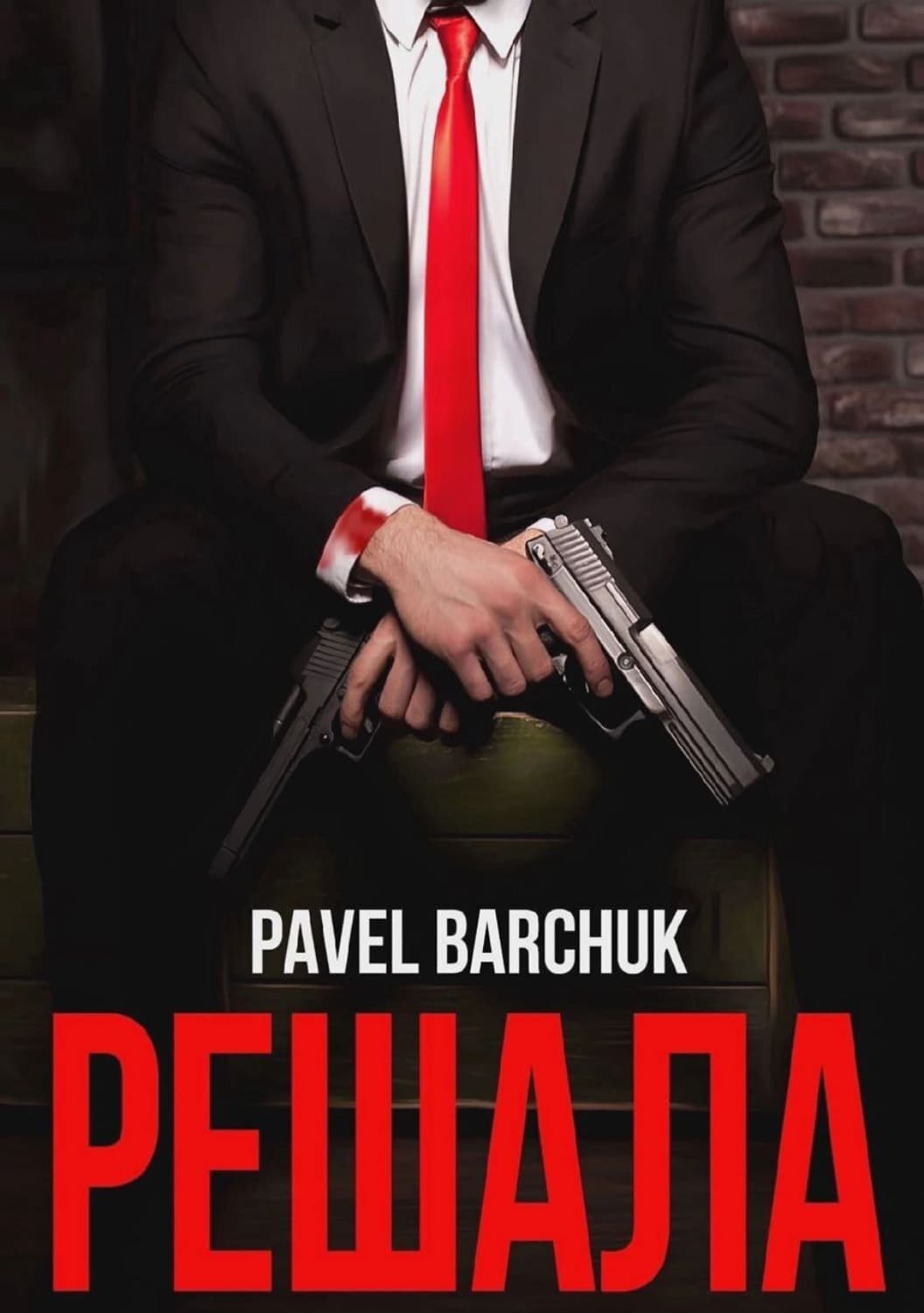 Обложка книги «Решала» — Петр Барчук
