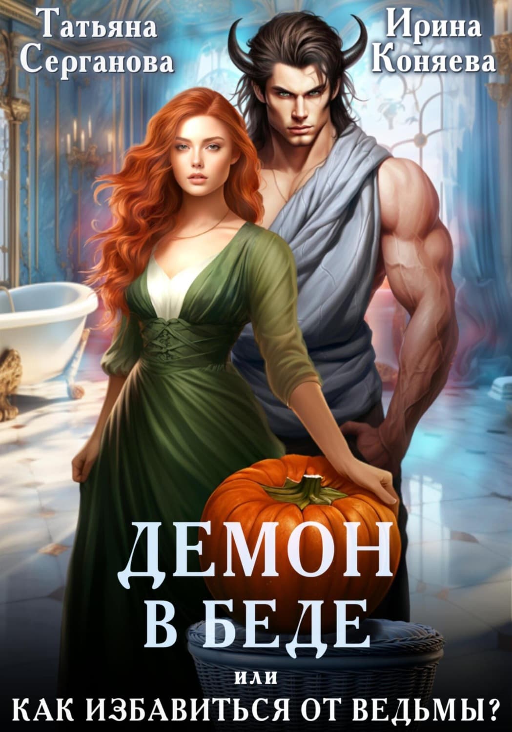 Обложка книги «Демон в беде, или Как избавиться от ведьмы?» — Ирина Коняева