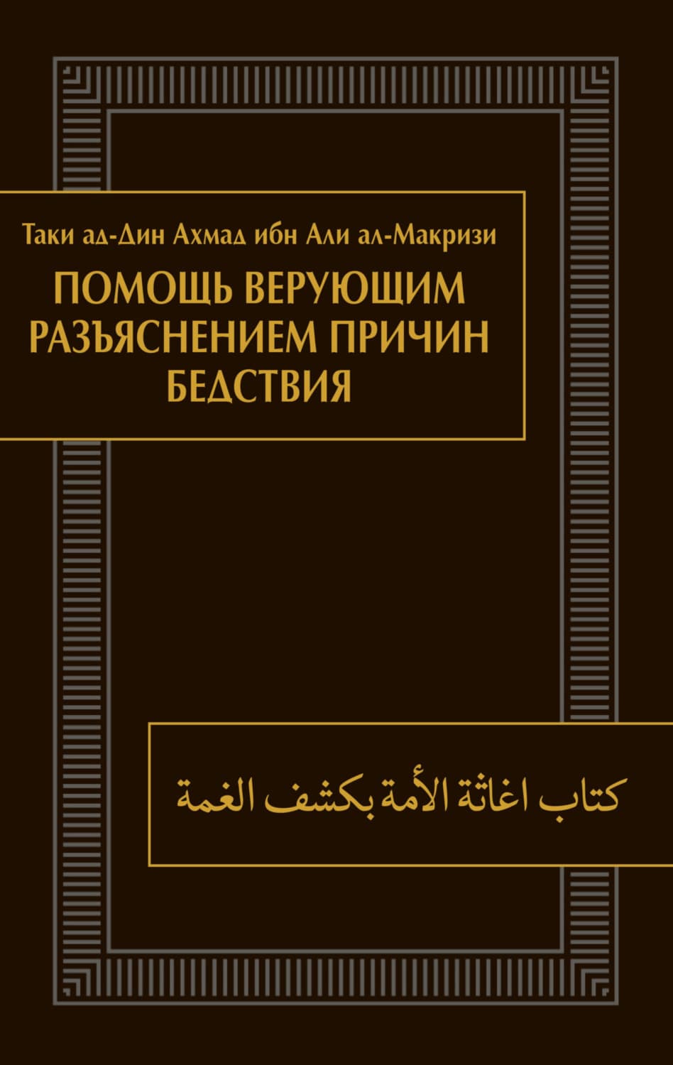 Обложка книги «Помощь верующим разъяснением причин бедствия» — Таки ад-Дин Ахмад ибн Али ал-Макризи