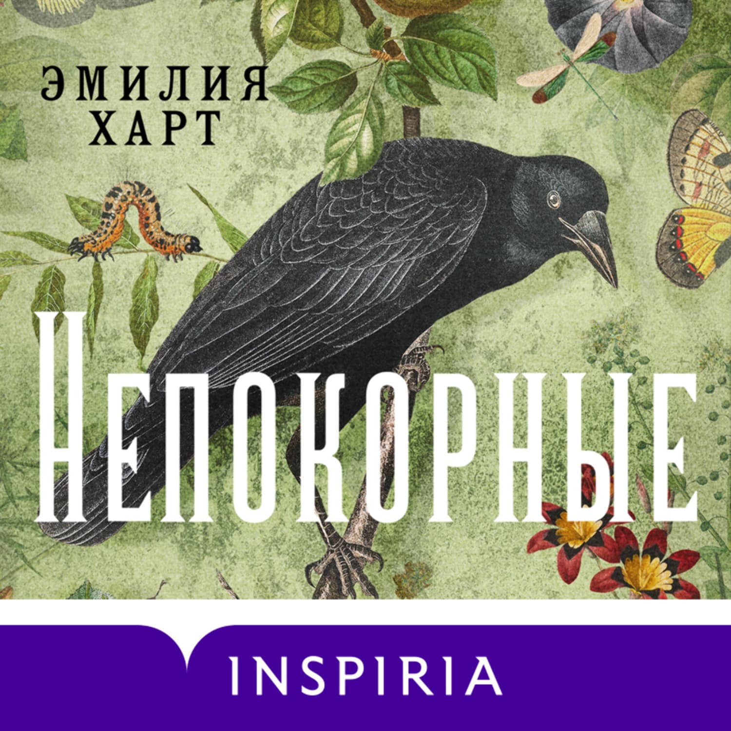 Обложка книги «Непокорные» — Эрида Харт