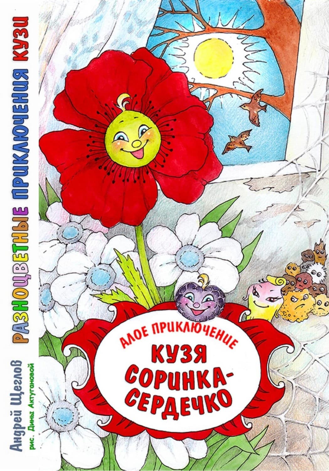 Обложка книги «Разноцветные приключения Кузи: алое приключение – Кузя «соринка-сердечко»» — А. И. Щеглов