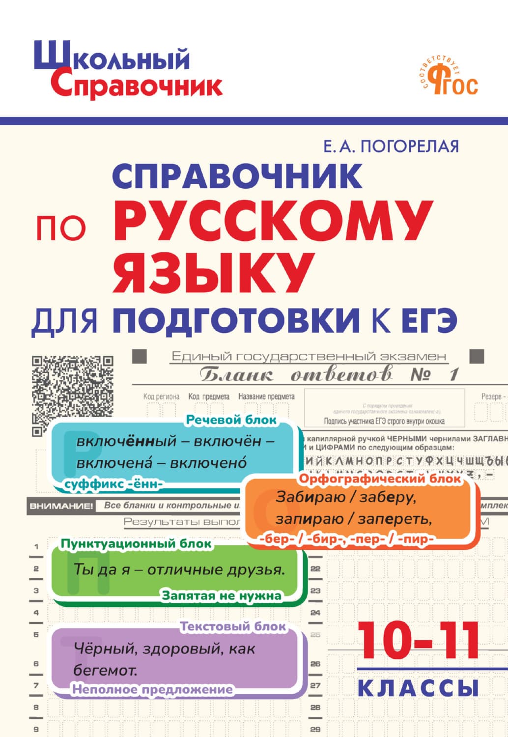 Обложка книги «Справочник по русскому языку для подготовки к ЕГЭ. 10–11 классы» — Е. А. Погорелая