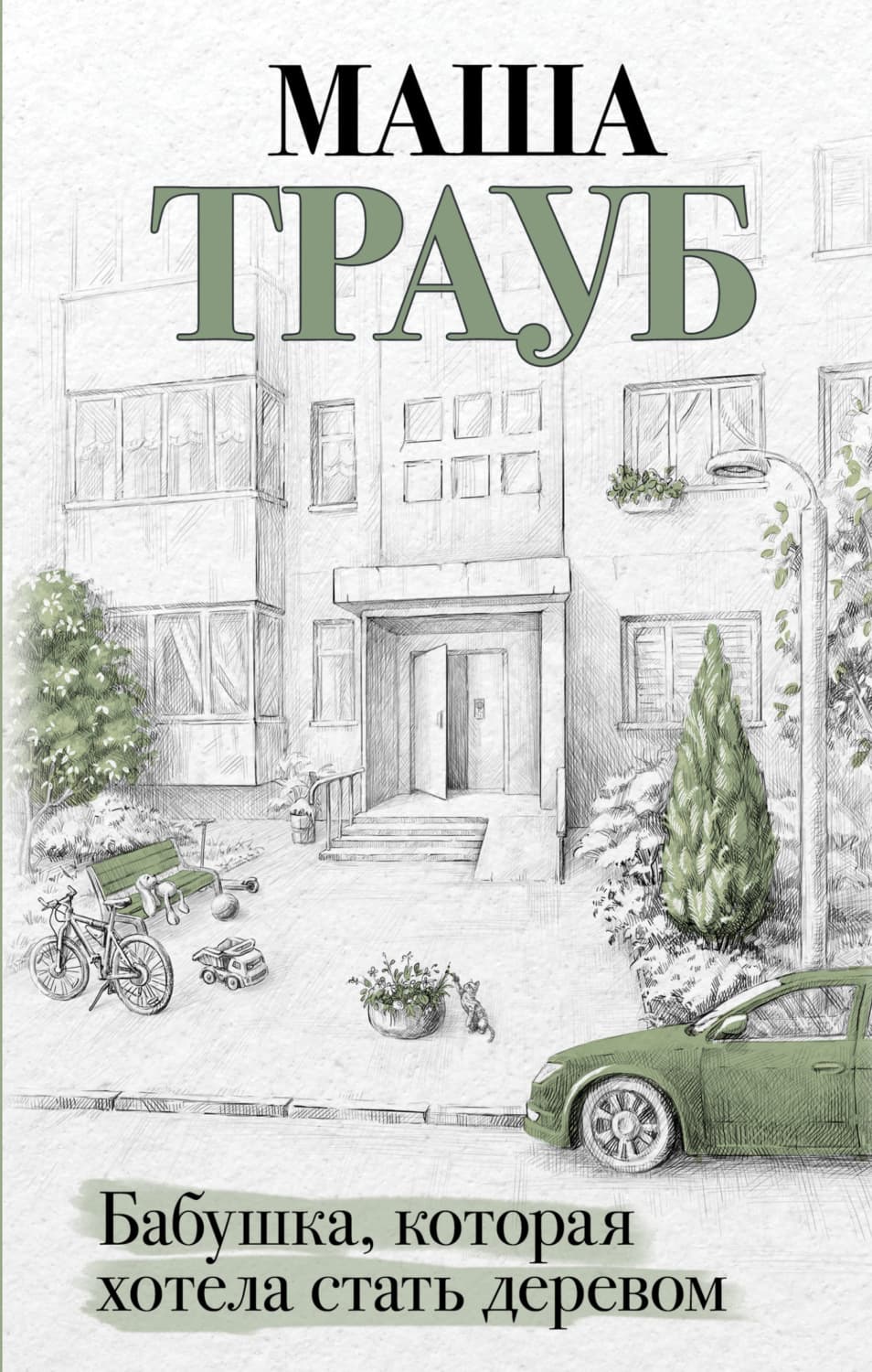 Обложка книги «Бабушка, которая хотела стать деревом» — Маша Трауб