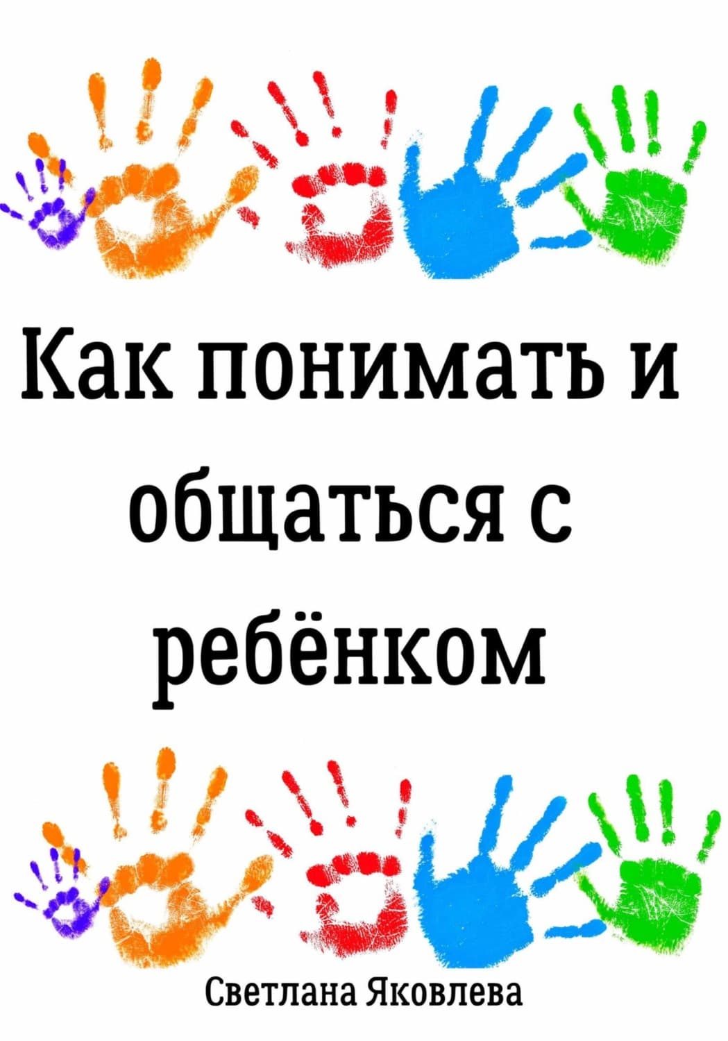 Обложка книги «Как понимать и общаться с ребёнком» — Софья Яковлева