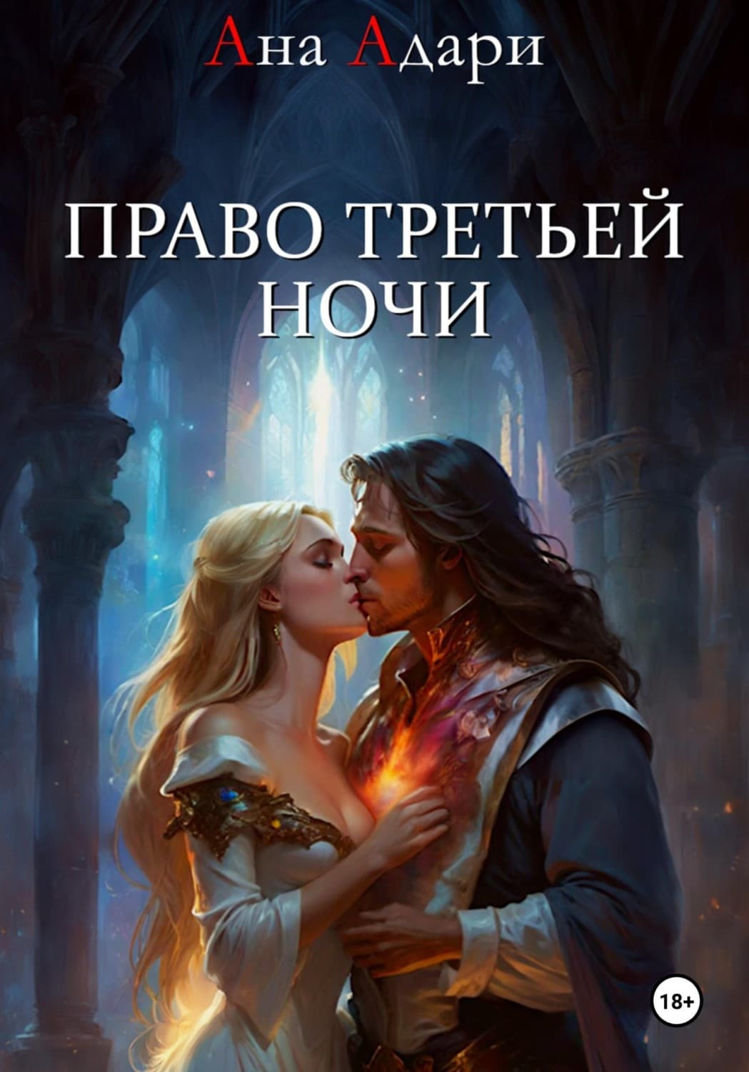 Обложка книги «Право третьей ночи» — Ана Адари