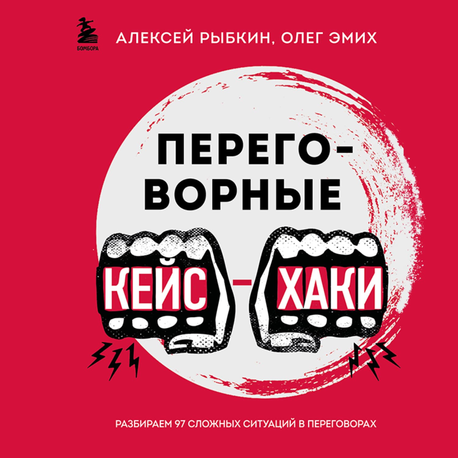 Обложка книги «Переговорные кейсхаки. Разбираем 97 сложных ситуаций в переговорах» — Олег Эмих