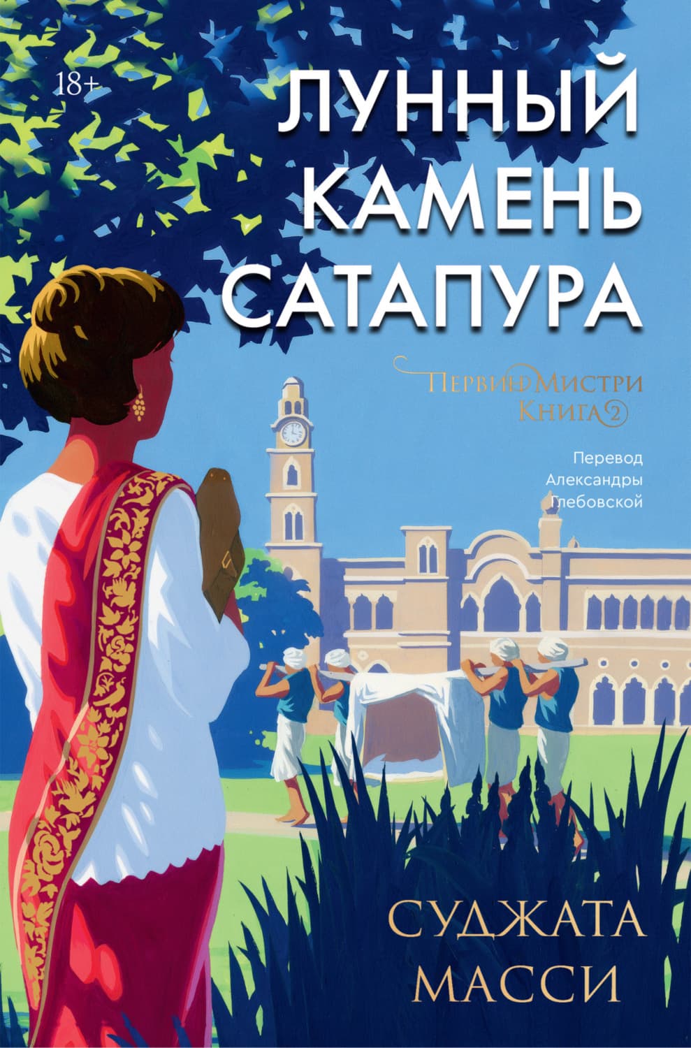 Обложка книги «Лунный камень Сатапура» — Суджата Масси