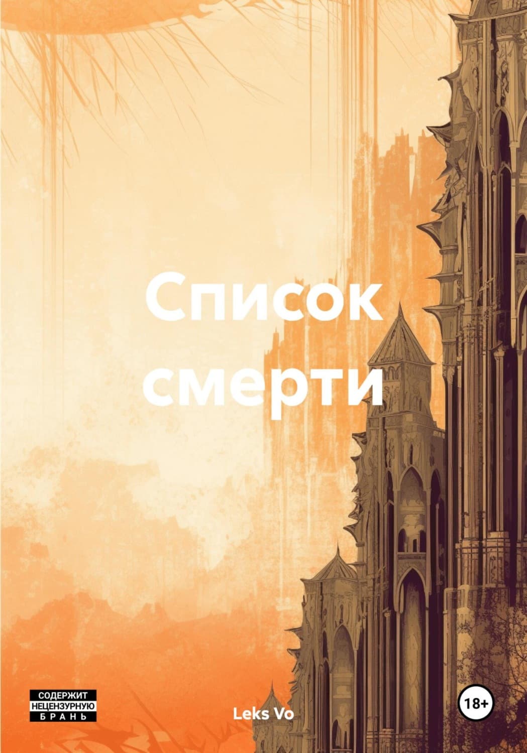 Обложка книги «Список смерти» — Леон Де Во