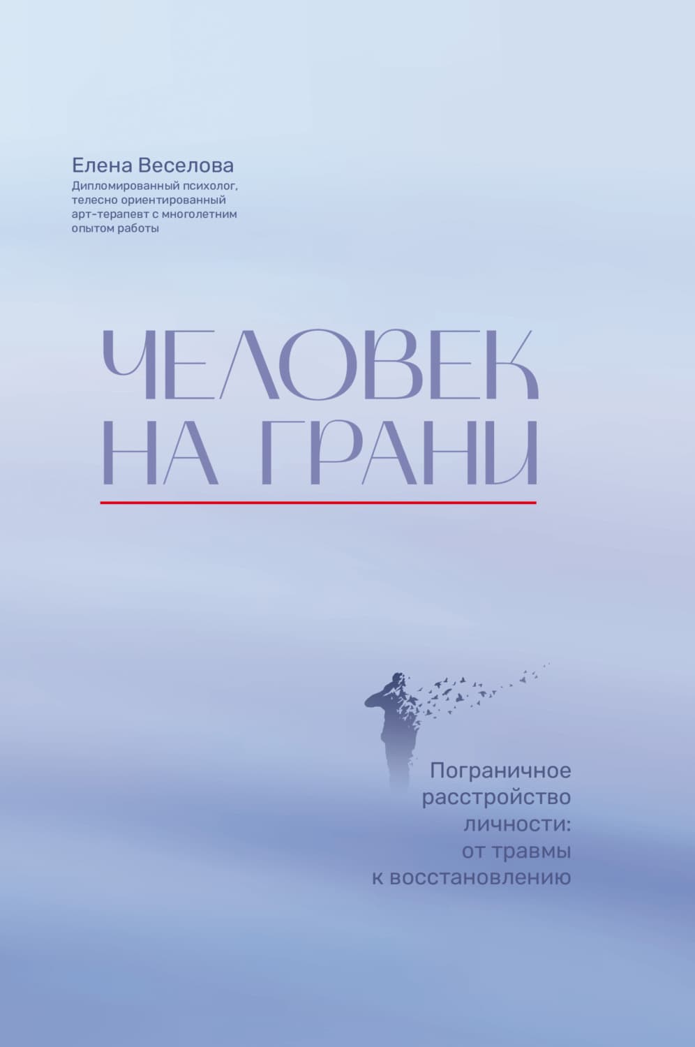 Обложка книги «Человек на грани. Пограничное расстройство личности: от травмы к восстановлению» — Елена Веселова