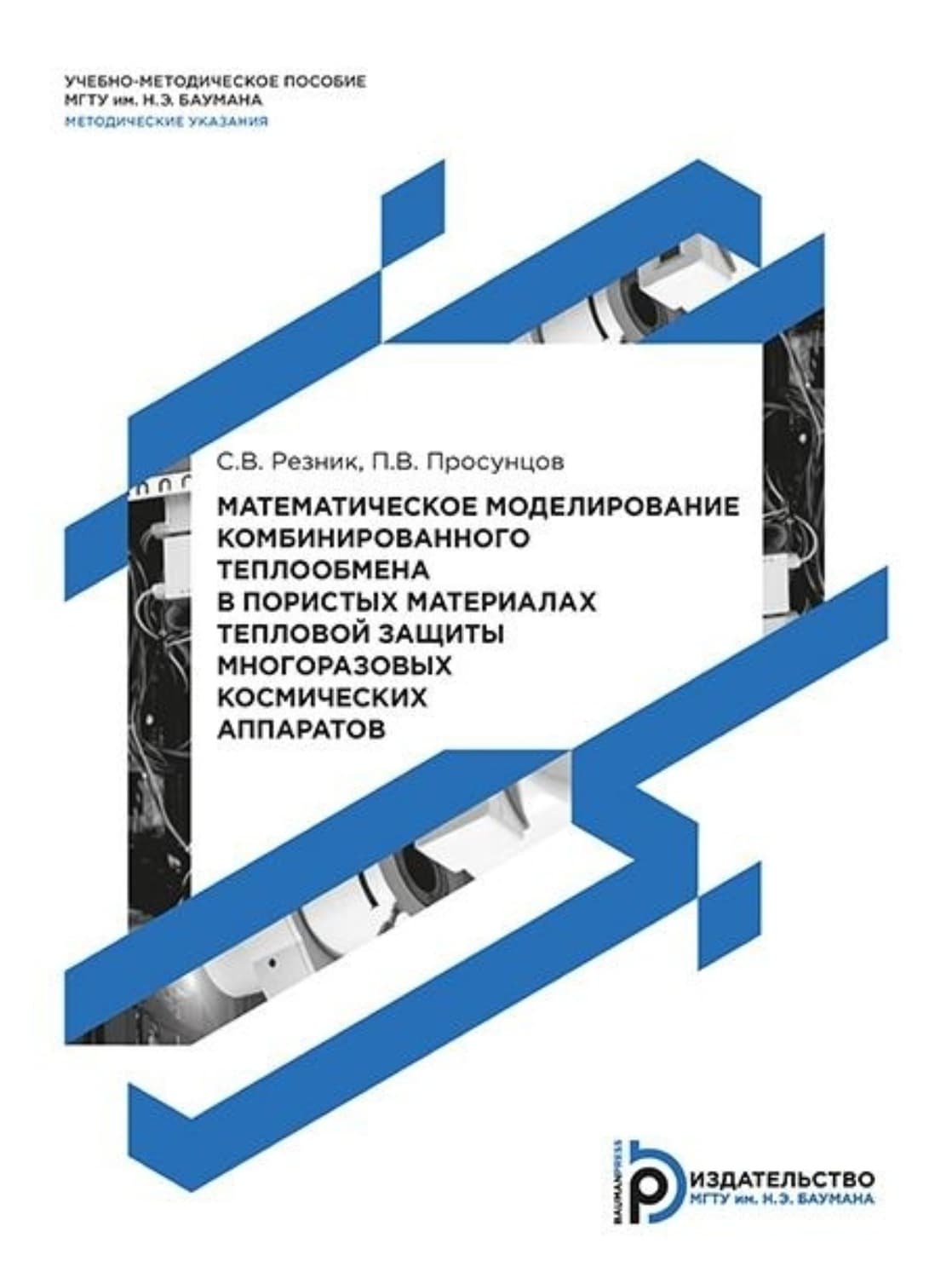 Обложка книги «Математическое моделирование комбинированного теплообмена в пористых материалах тепловой защиты многоразовых космических аппаратов» — Стив Резник