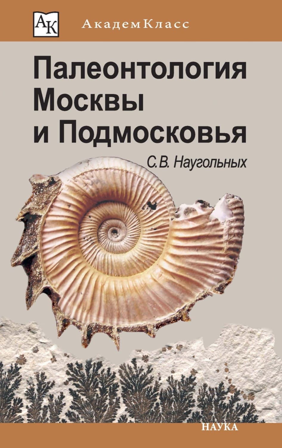 Обложка книги «Палеонтология Москвы и Подмосковья. Юному краеведу» — Сергей Наугольных