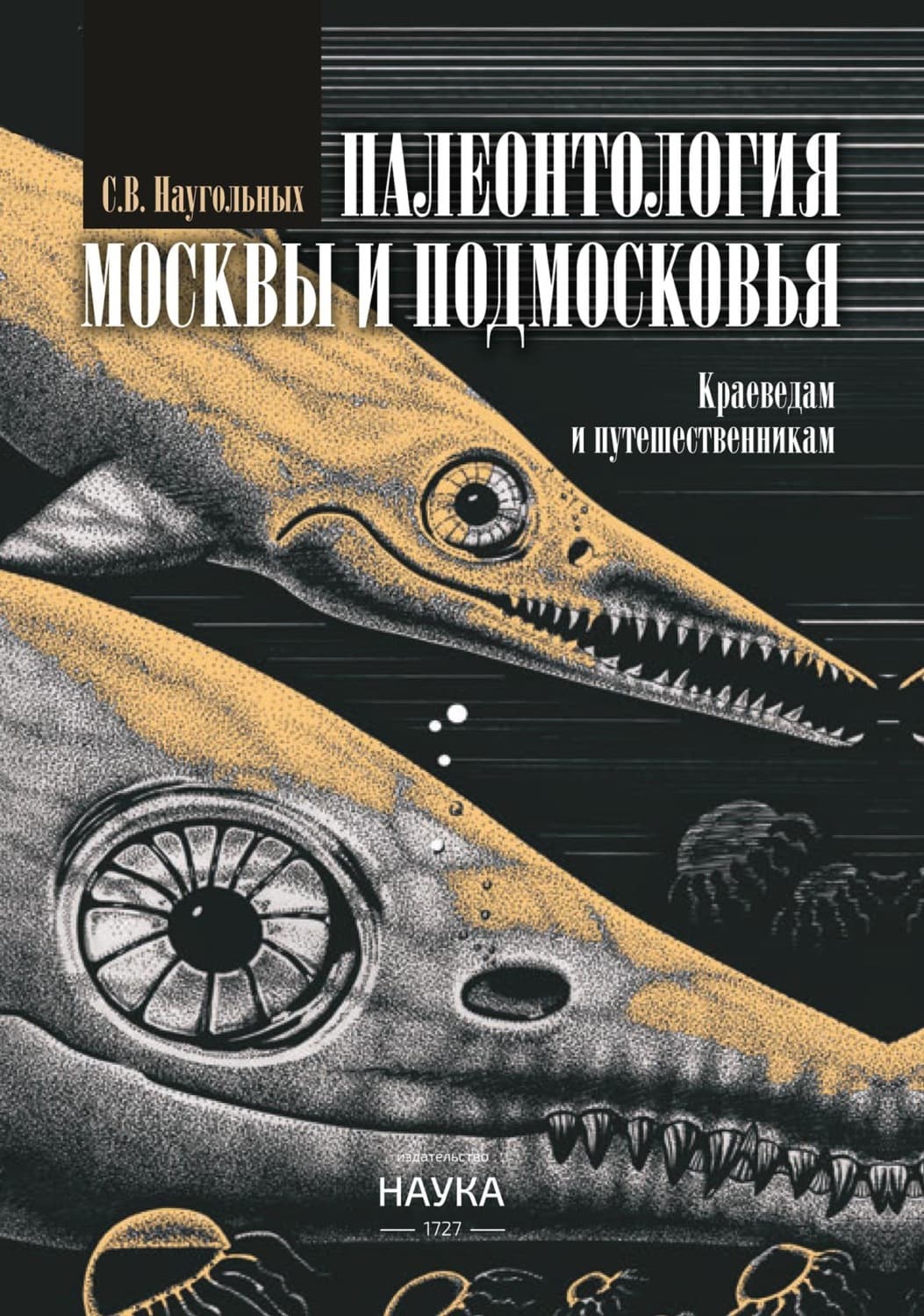 Обложка книги «Палеонтология Москвы и Подмосковья. Краеведам и путешественникам» — Сергей Наугольных