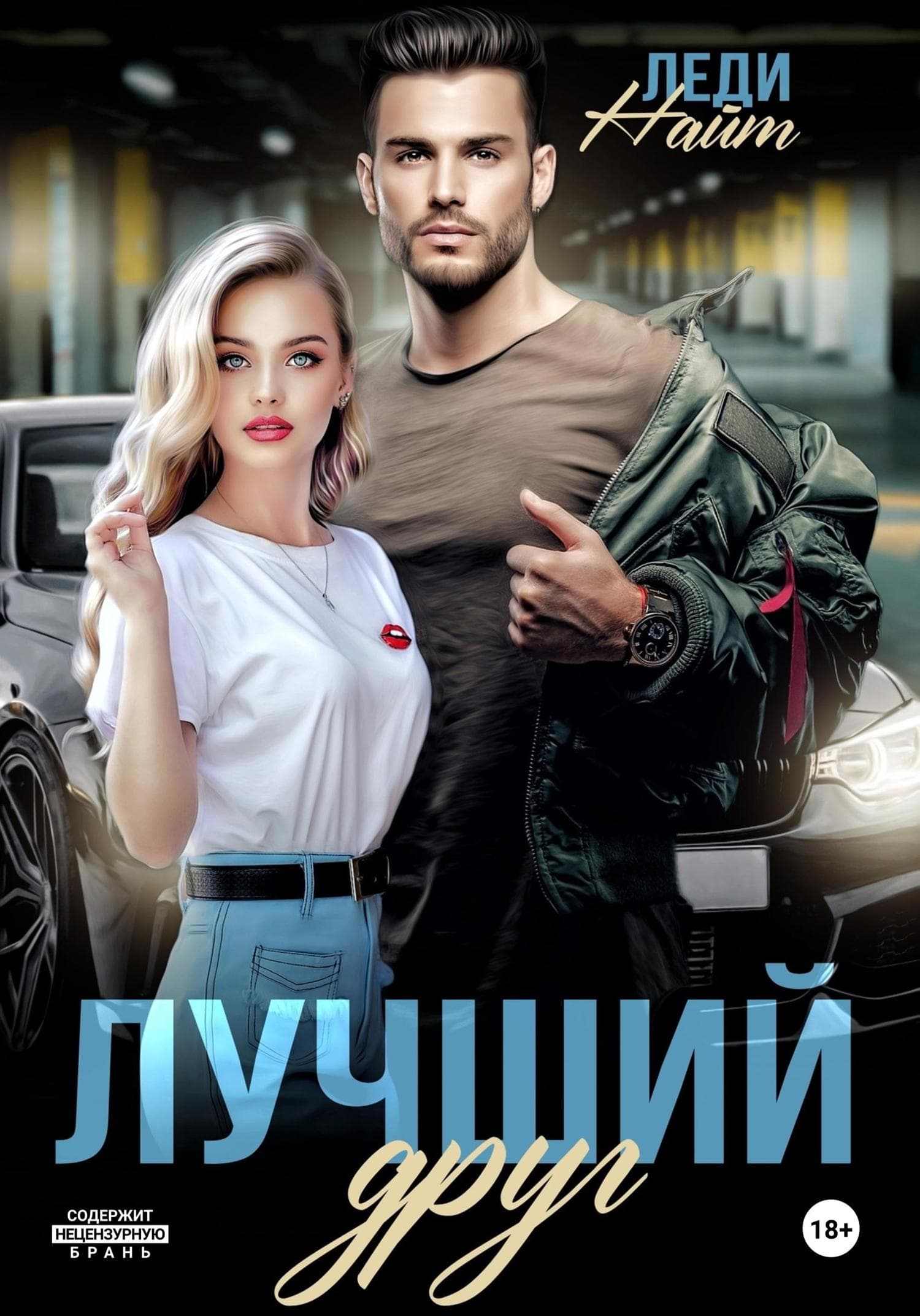 Обложка книги «Лучший друг» — Леди Найт