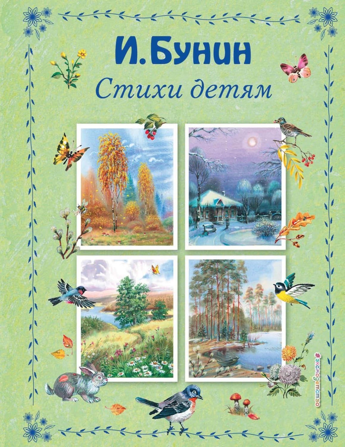Обложка книги «Стихи детям» — Иван Бунин