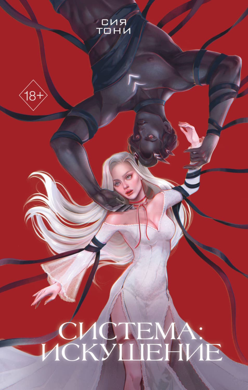 Обложка книги «Система: Искушение» — Сиа Тоны