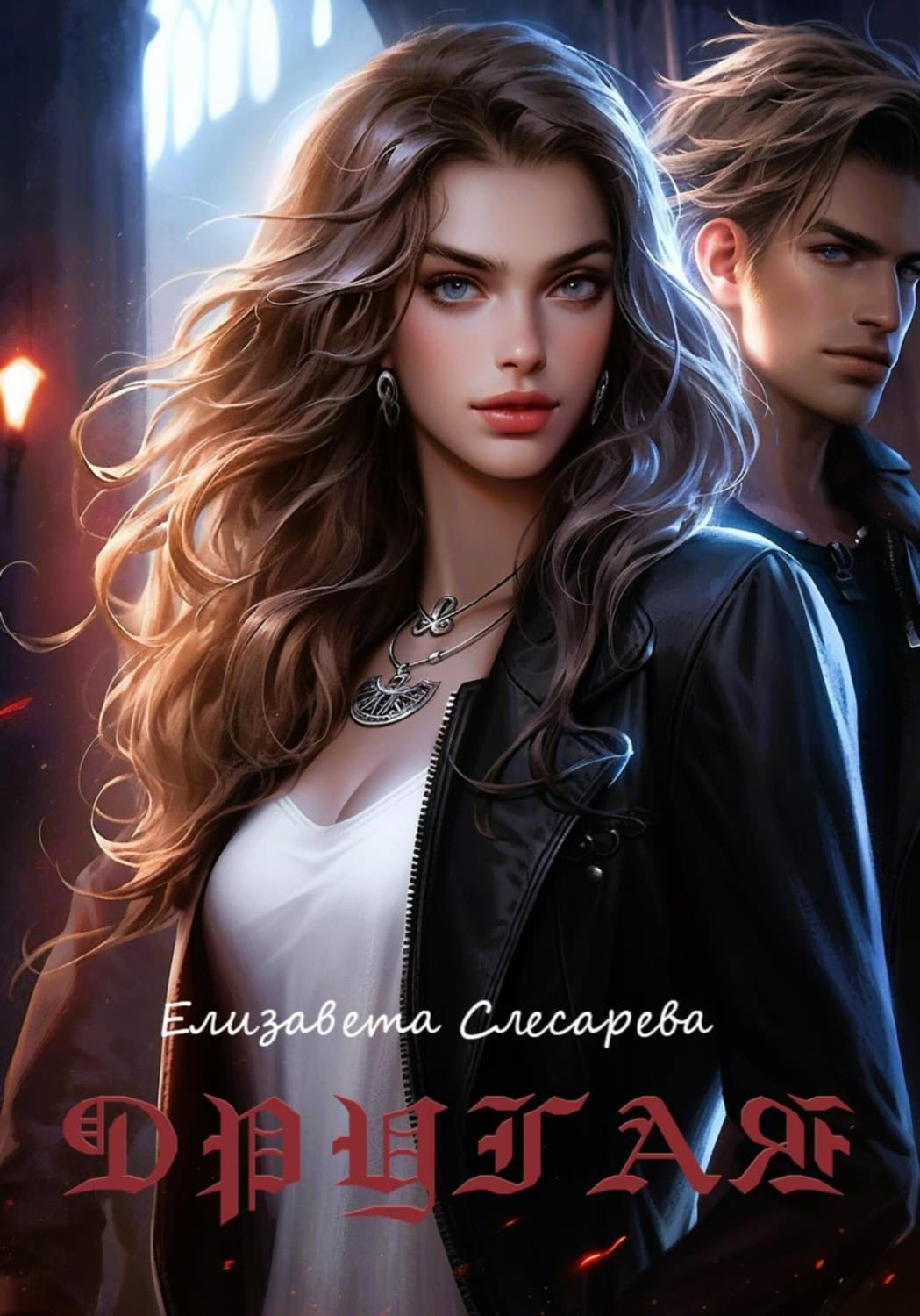 Обложка книги «Другая» — Елизавета Слесарева