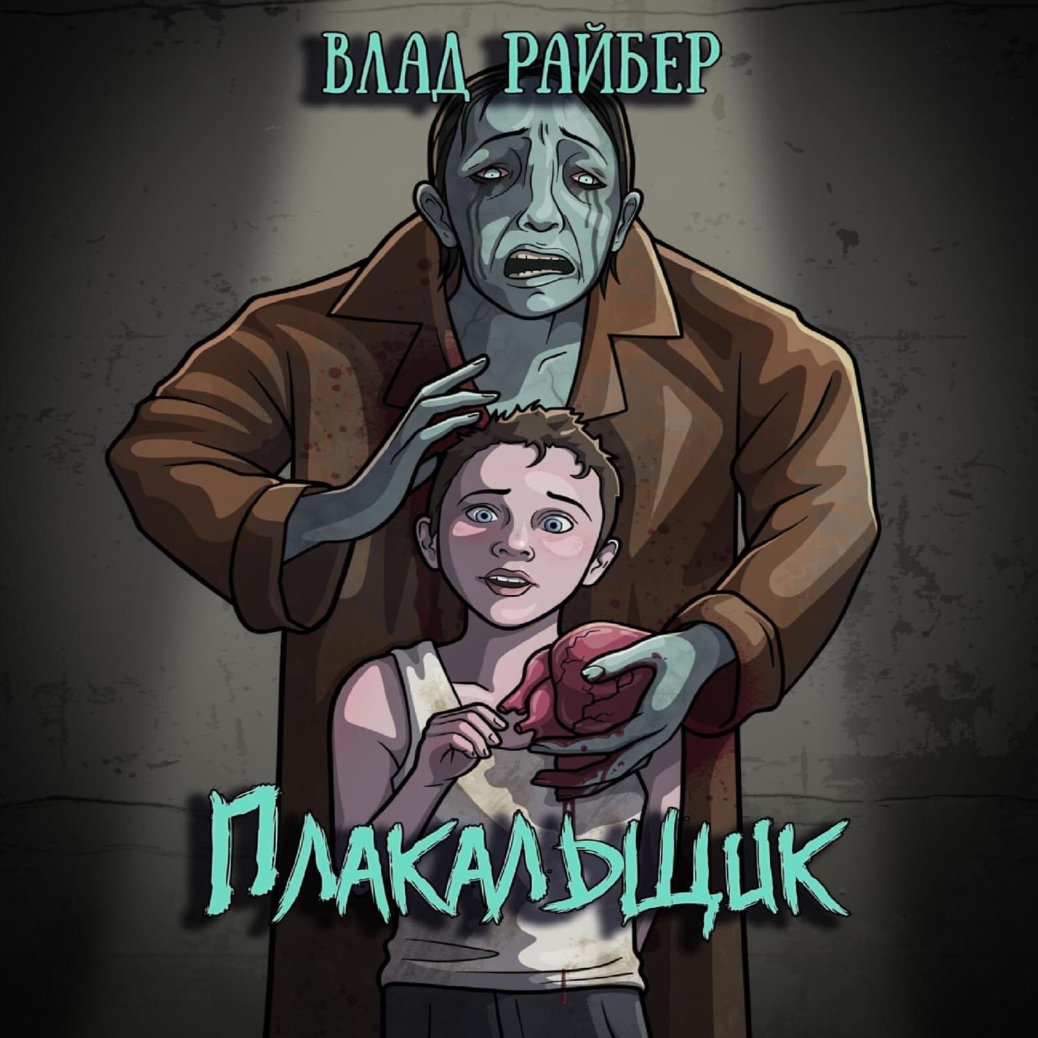 Обложка книги «Плакальщик» — Влад Райбер