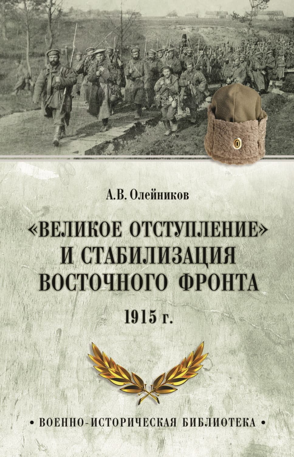 Обложка книги ««Великое отступление» и стабилизация Восточного фронта. 1915 г» — Алексей Олейников