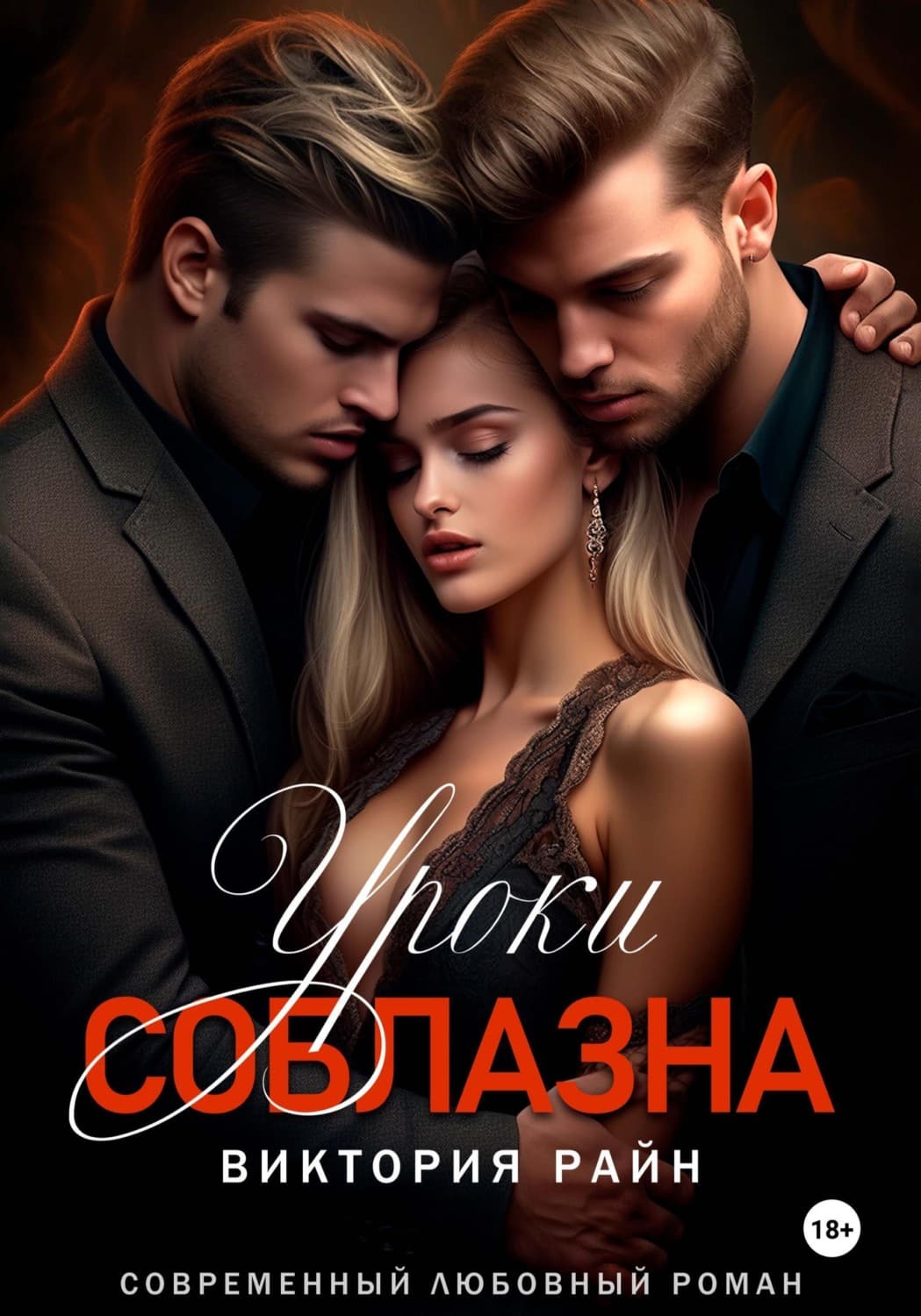 Обложка книги «Уроки соблазна» — Виктория Райн